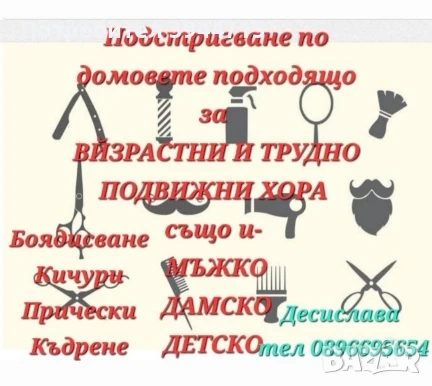 Подстригване по домовете , снимка 2 - Фризьорски услуги - 51110705