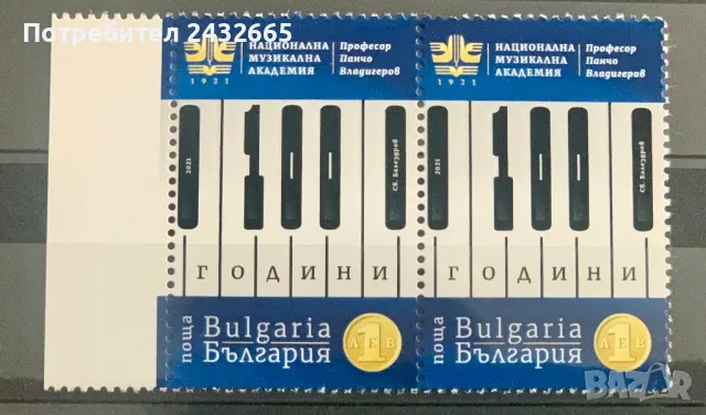 2461. България 2021 = БК: 5510 - ” Изкуство. 100 г. Нац. Музикална академия “ П. Владигеров.”, MNH, снимка 1 - Филателия - 49553220