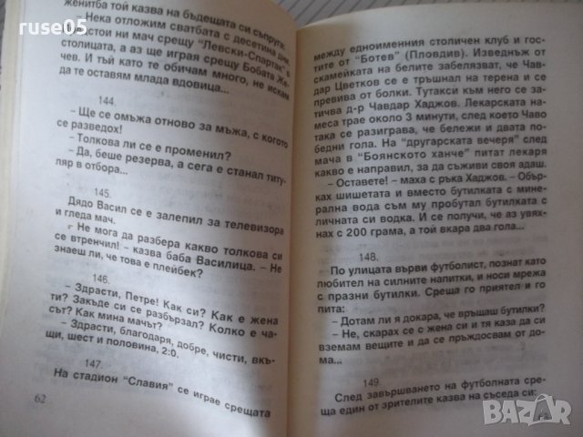 Книга "Вицове за футбола - Стоян Гроздев" - 148 стр., снимка 5 - Художествена литература - 36973344
