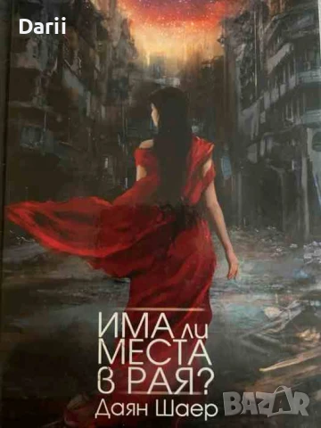 Има ли места в рая?- Даян Шаер