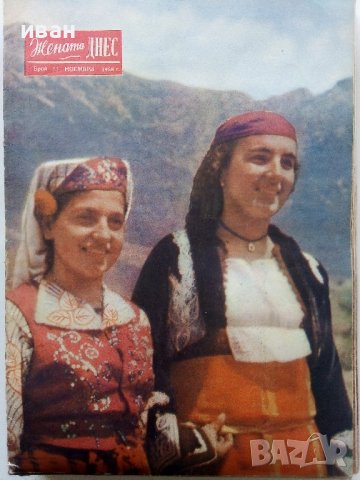 Списание "Жената Днес" - 1958г., снимка 10 - Списания и комикси - 38844411