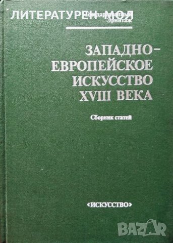Западноевропейское искусство XVII века, Сборник статей, 1987г.