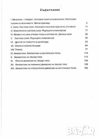 МЕХАНИКА Част I и II, Кралов, 2021 г., снимка 4 - Специализирана литература - 35179394