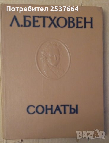 Сонати (на руски)  Л.Бетховен