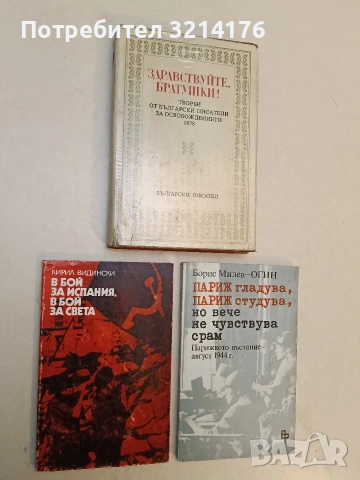 В бой за Испания, в бой за света - Кирил Видински