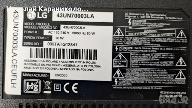 Продавам Power-CCP 508 CQC14134104969,Main-EAX69083603/1.0,Лед-TCL43D07-ZC62AG-05 тв LG 43UN70003LA, снимка 2 - Телевизори - 49735426