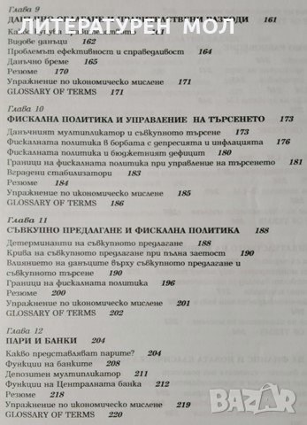 Макроикономика. Авторизиран курс. Стоядин Савов, 1999г., снимка 4 - Учебници, учебни тетрадки - 29198739