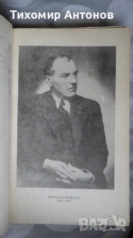 Слав Хр. Караславов - Залезът на Иванко; Йордан Йовков - Гълъбът на прозореца, снимка 14 - Художествена литература - 43986932