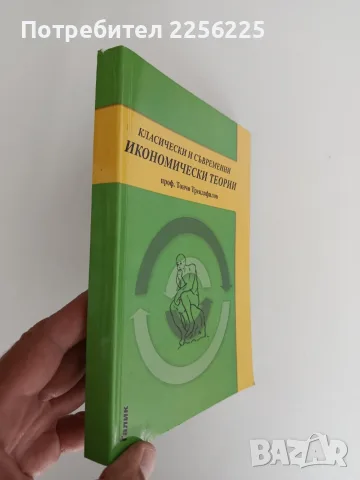 Класически и съвременни икономически теории - проф. Тончо Трендафилов, снимка 10 - Специализирана литература - 55978681