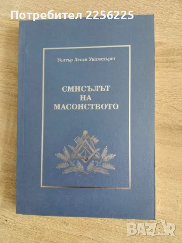 Смисълът на масонството