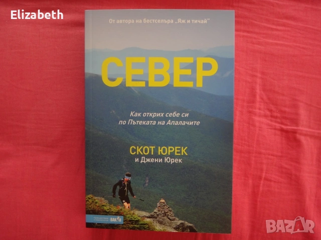 Нова - Север - Скот Юрек и Джени Юрек