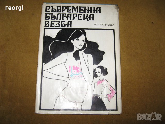Съвременна Българска-везба изд. К.Матрова