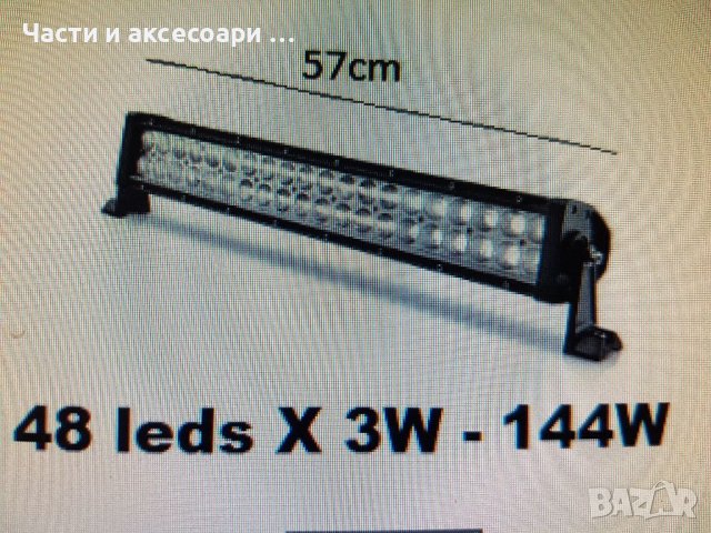 LED BAR, снимка 1 - Аксесоари и консумативи - 40108668