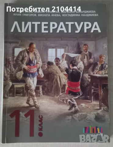 Литература 11 клас (Издателство бг учебник)