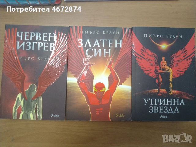 Книгите от серията Червен изгрев на Пиърс Браун