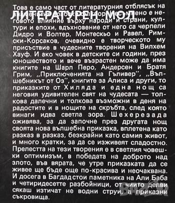 Храм на чудесата: Приказки от Хиляда и една нощ / Али Баба и четиридесетте разбойници, снимка 3 - Художествена литература - 30866695