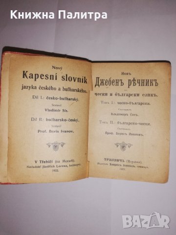 Новъ джебенъ речникъ на чески и български езикъ, снимка 2 - Други - 31756641