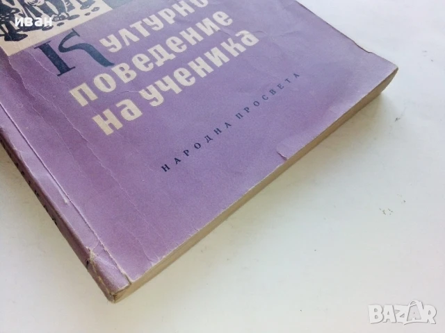 Културното поведение на ученика - О.Богданова,Р.Гурова - 1959г., снимка 5 - Специализирана литература - 51205866