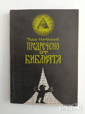 Предречено от Библията