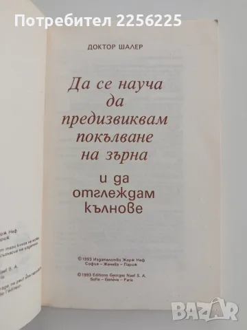Покълнали семена. Млади поници., снимка 8 - Специализирана литература - 55811908