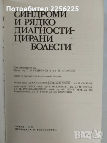 Синдроми и рядко диагностицирани болести, снимка 5 - Специализирана литература - 47533893