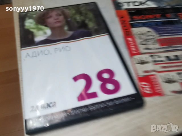 28 АДИО РИО ДВД НОВ ДИСК 2104260831L1, снимка 3 - DVD филми - 54261290