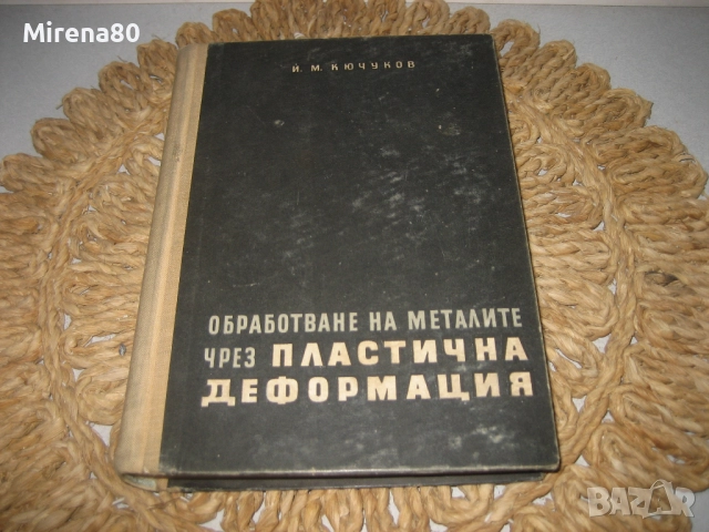 Обработване на металите чрез пластична деформация