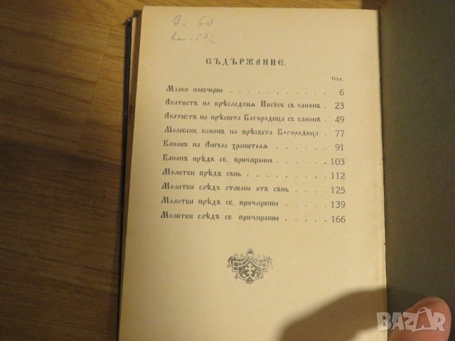 ✞ Стар православен КАНОНИК, богослужебна книга с молитви за Светото Причастие - изд.1928 г църква, снимка 8 - Антикварни и старинни предмети - 30533057