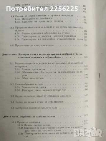 Земно-насипни и каменно-насипни язовирни стени, снимка 3 - Специализирана литература - 52865447