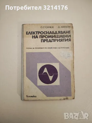 Електроснабдяване на промишлени предприятия - Стоян Стоянов, Денчо Живков, снимка 1 - Специализирана литература - 47718891