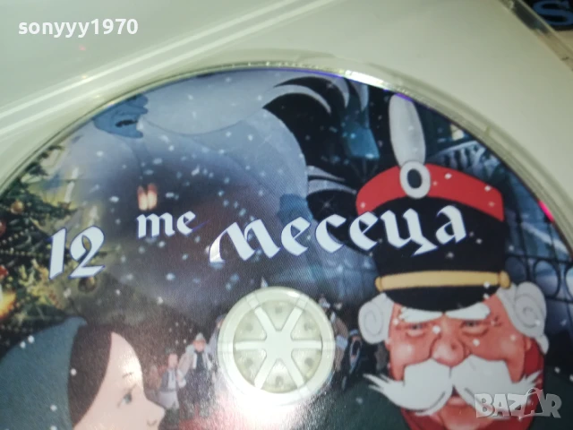 12-ТЕ МЕСЕЦА ДВД 1106251614, снимка 10 - DVD филми - 50630972