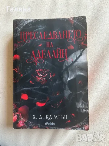 Преследването на Аделайн