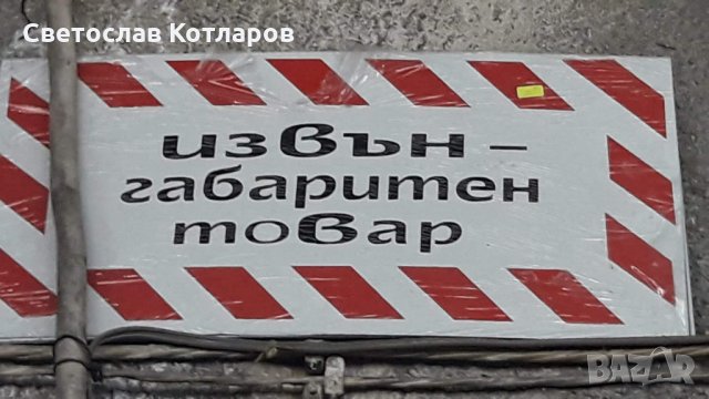 табела извън габаритен товар 