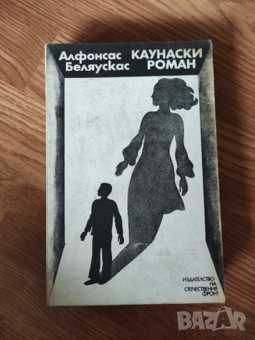 Алфонс Беляускас - "Каунаски роман" , снимка 1 - Художествена литература - 42092590
