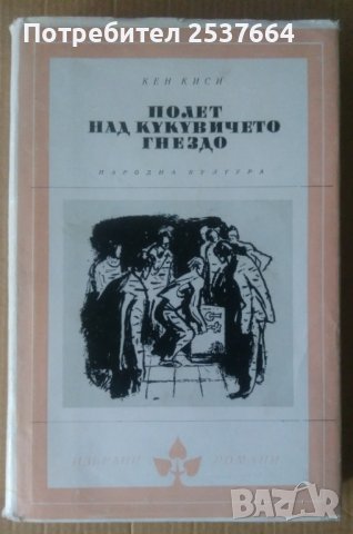Полет над кукувичето гнездо  Кен Киси