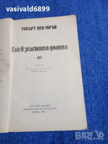 Робърт Пен Уорън - Ела в зелената долина , снимка 4 - Художествена литература - 51096533