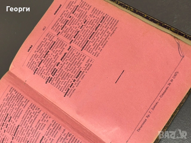 Латинско-Български речник, снимка 12 - Чуждоезиково обучение, речници - 53381137