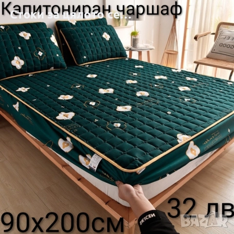 Капитониран чаршаф 90х200см