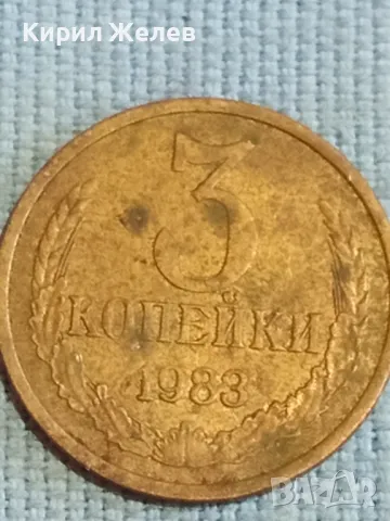 Стара монета 3 копейки 1983г. СССР рядка за КОЛЕКЦИЯ ДЕКОРАЦИЯ 34812, снимка 4 - Нумизматика и бонистика - 48123361