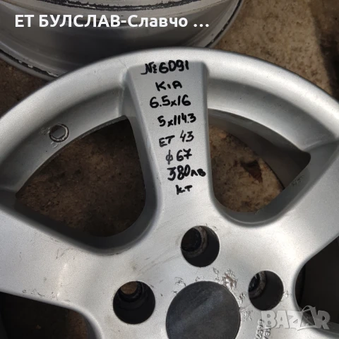 Джанти за Kia 16 цола-№6091,БУЛСЛАВ