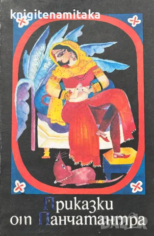 Приказки от Панчатантра, снимка 1