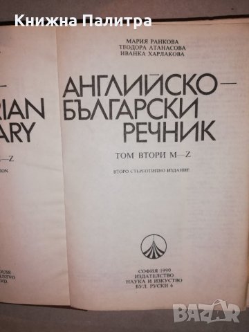 Английско-български речник Том 2 M-Z, снимка 2 - Други - 31657132