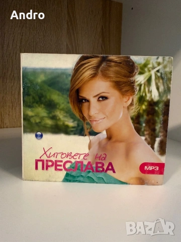 Хитовете на Преслава mp3 