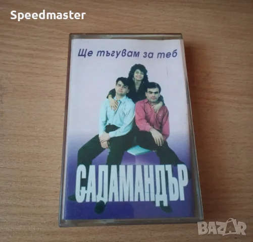 Саламандър - Ще тъгувам за теб