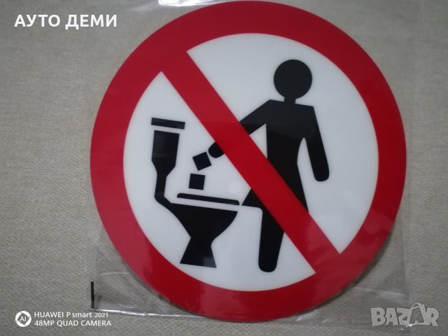 Самозалепващ дебел стикер или метална табела забранено хвърляне за дом офис, снимка 7 - Други стоки за дома - 34277944