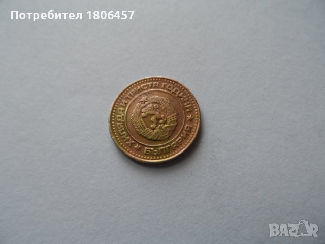 1 ст.1981 г., снимка 6 - Нумизматика и бонистика - 38035930