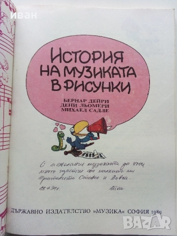 История на музиката в рисунки - Б.Дейри,Д.Льомери,М.Садле - 1989г., снимка 3 - Списания и комикси - 52108561