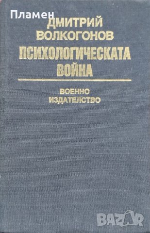 Психологическата война Дмитрий Волкогонов