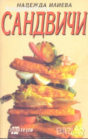Сандвичи. Надежда Илиева, снимка 1