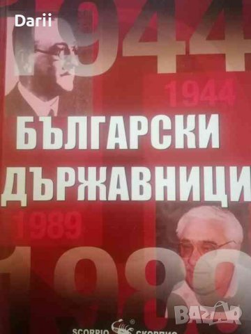 Български държавници 1944-1989. Епохата на социализма 